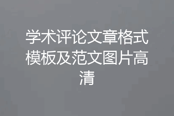 学术评论文章格式模板及范文图片高清