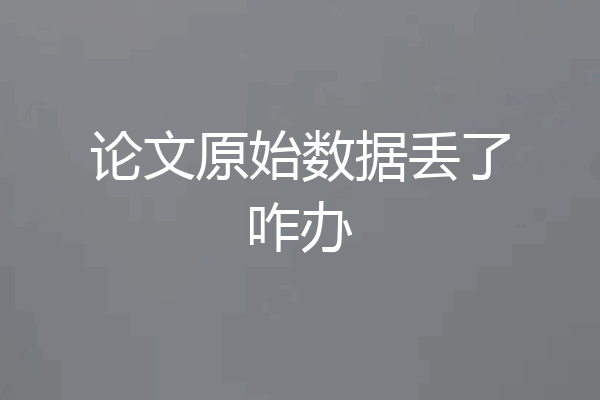 论文原始数据丢了咋办