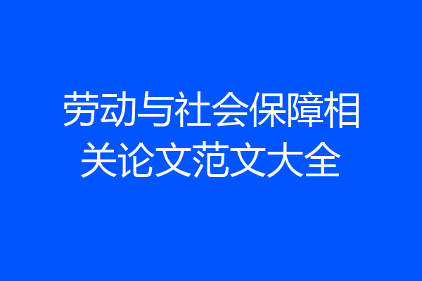劳动与社会保障相关论文范文大全