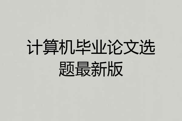 计算机毕业论文选题最新版