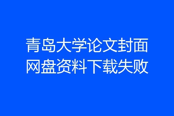 青岛大学论文封面网盘资料下载失败
