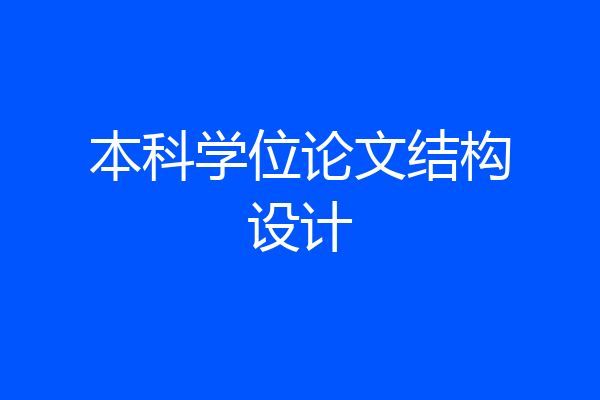 本科学位论文结构设计