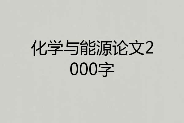 化学与能源论文2000字