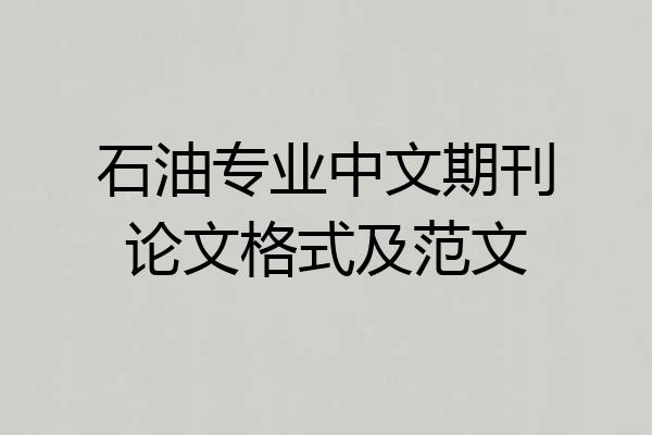 石油专业中文期刊论文格式及范文