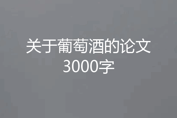 关于葡萄酒的论文3000字