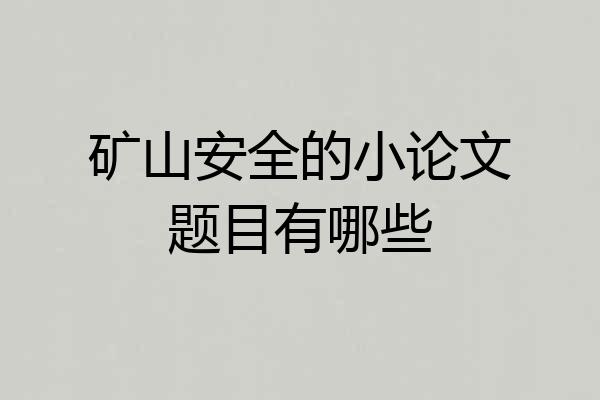 矿山安全的小论文题目有哪些
