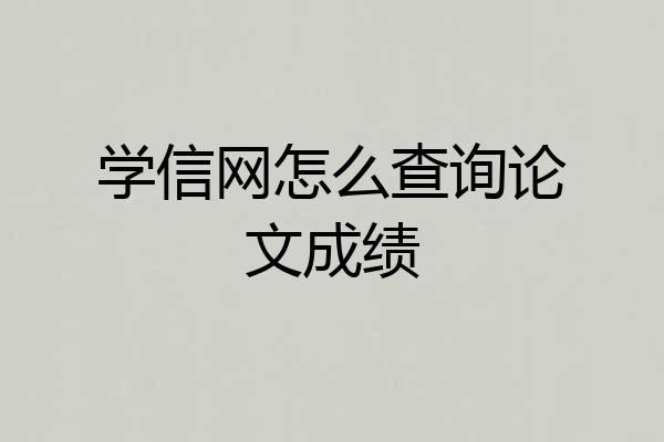 学信网怎么查询论文成绩