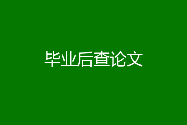 毕业后查论文