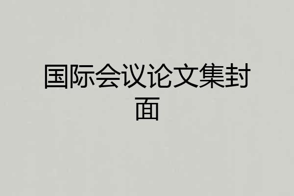 国际会议论文集封面