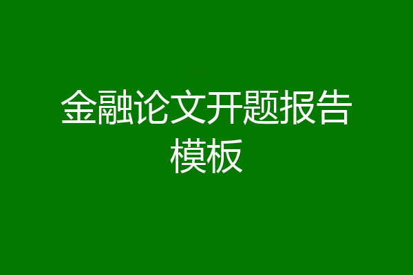 金融论文开题报告模板