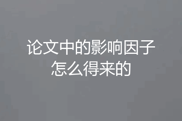 论文中的影响因子怎么得来的