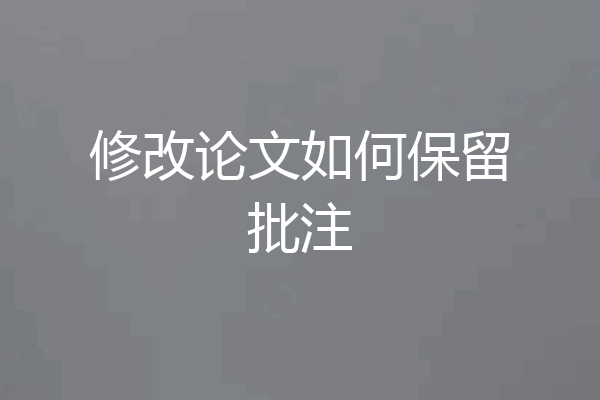 修改论文如何保留批注