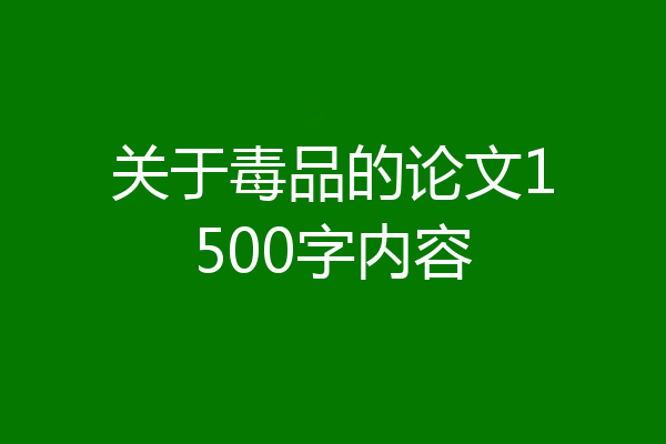 关于毒品的论文1500字内容