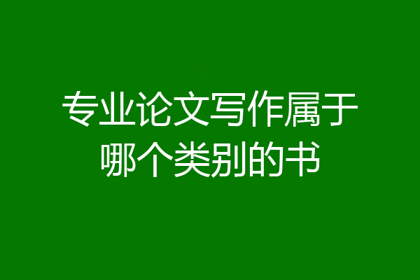 专业论文写作属于哪个类别的书