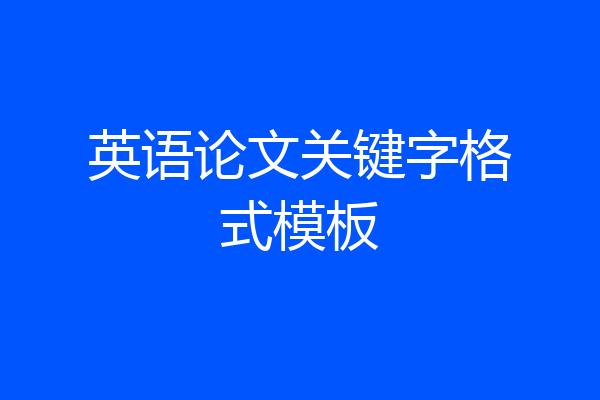 英语论文关键字格式模板