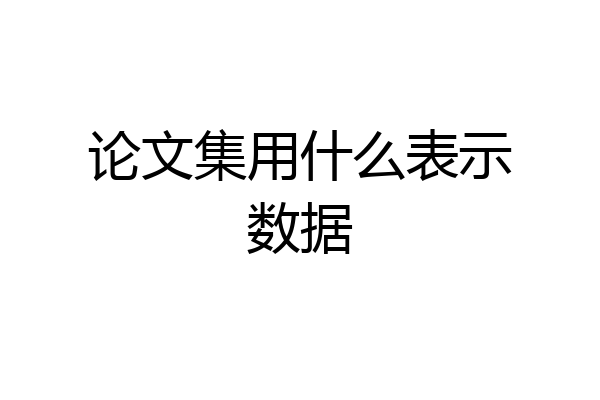 论文集用什么表示数据