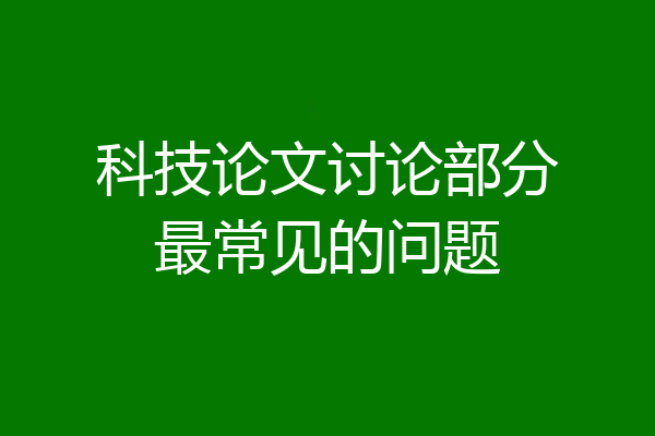 科技论文讨论部分最常见的问题