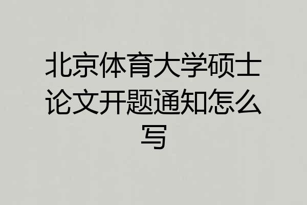 北京体育大学硕士论文开题通知怎么写