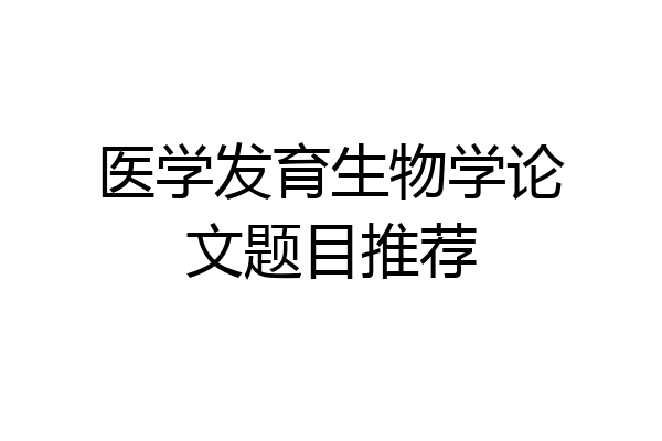 医学发育生物学论文题目推荐