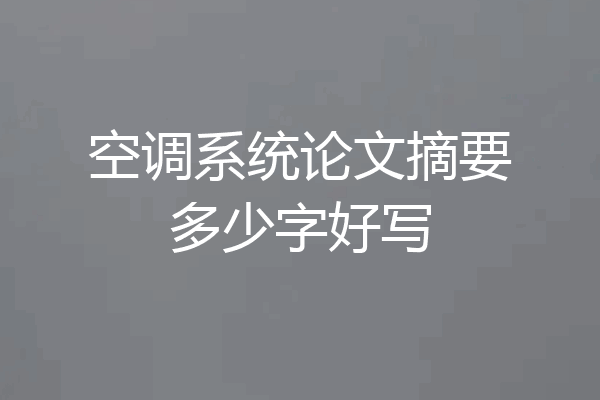 空调系统论文摘要多少字好写