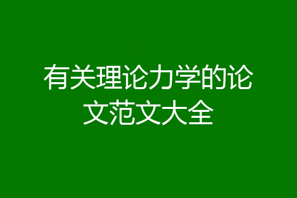有关理论力学的论文范文大全