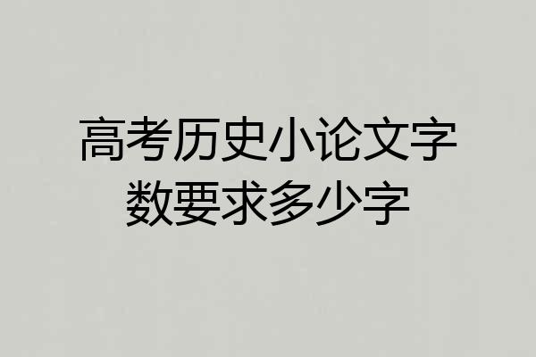 高考历史小论文字数要求多少字