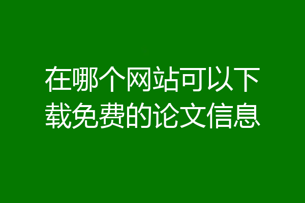 在哪个网站可以下载免费的论文信息