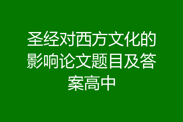 圣经对西方文化的影响论文题目及答案高中