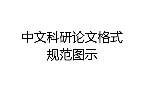中文科研论文格式规范图示