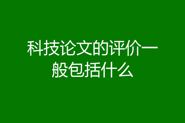 科技论文的评价一般包括什么