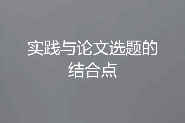 实践与论文选题的结合点
