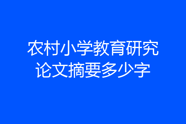 农村小学教育研究论文摘要多少字