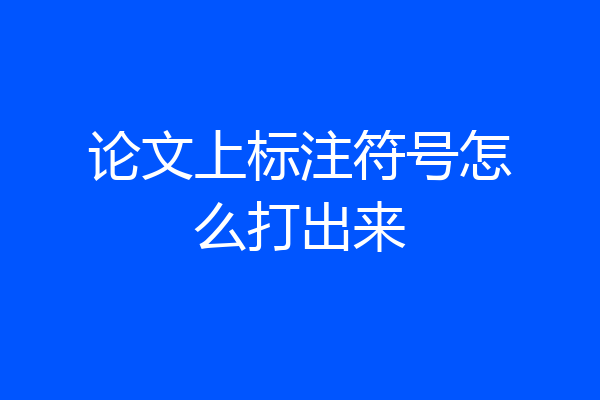 论文上标注符号怎么打出来