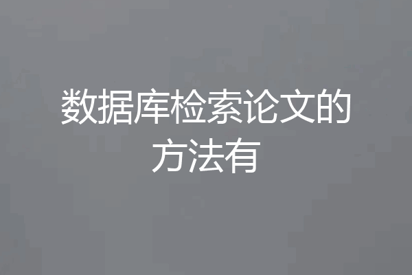 数据库检索论文的方法有