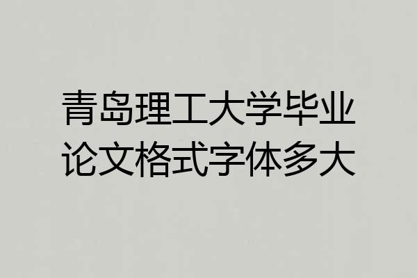 青岛理工大学毕业论文格式字体多大
