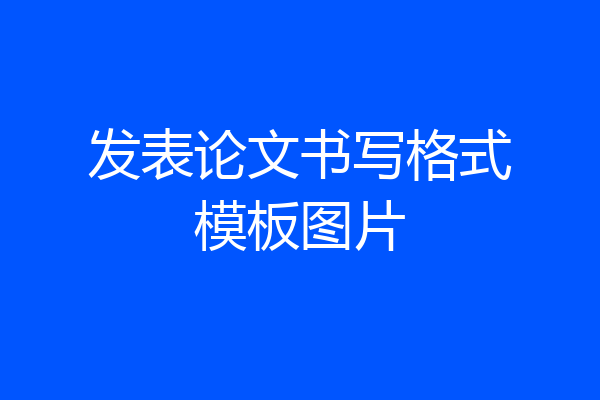 发表论文书写格式模板图片