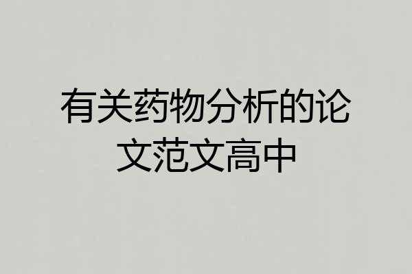 有关药物分析的论文范文高中