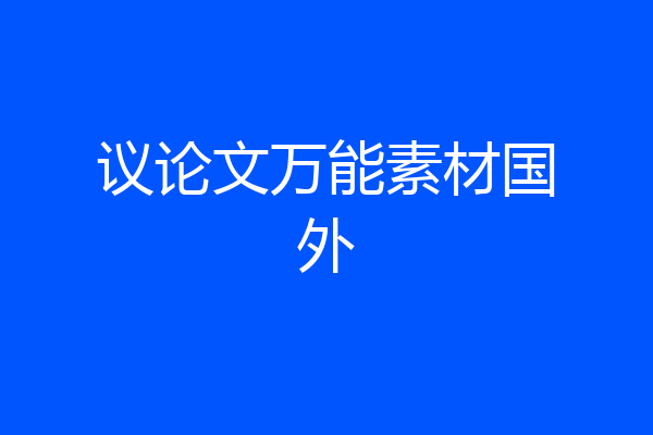 议论文万能素材国外