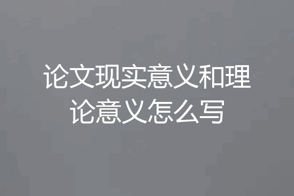 论文现实意义和理论意义怎么写