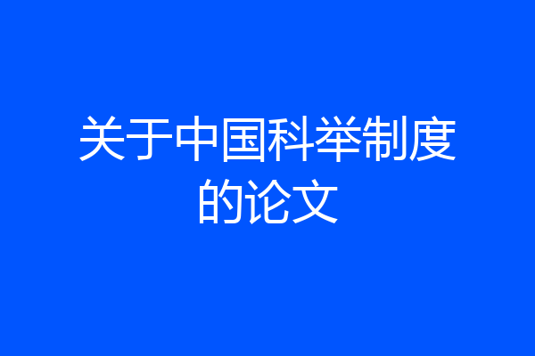 关于中国科举制度的论文