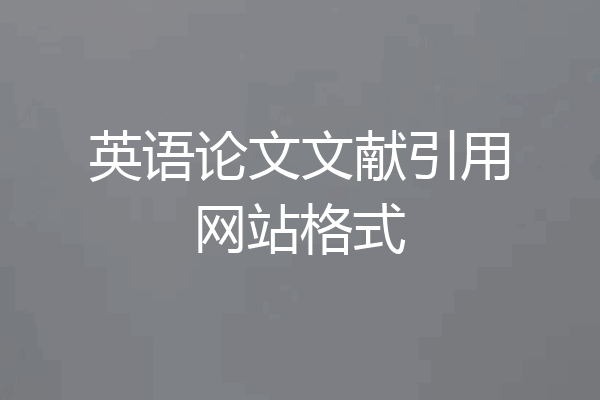 英语论文文献引用网站格式