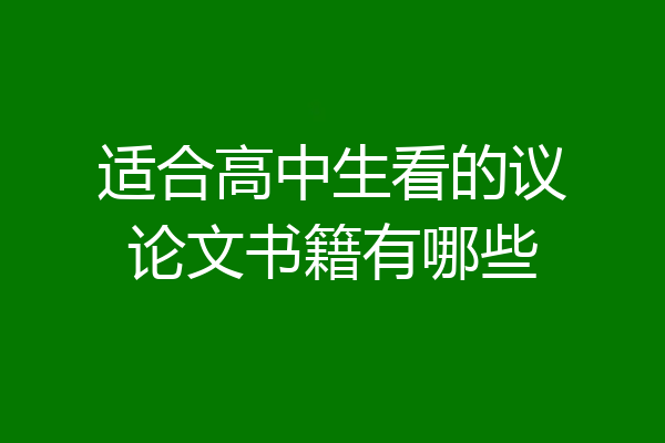 适合高中生看的议论文书籍有哪些
