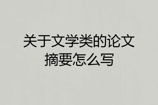 关于文学类的论文摘要怎么写