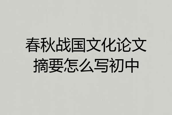 春秋战国文化论文摘要怎么写初中