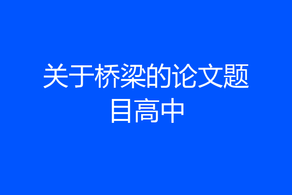 关于桥梁的论文题目高中