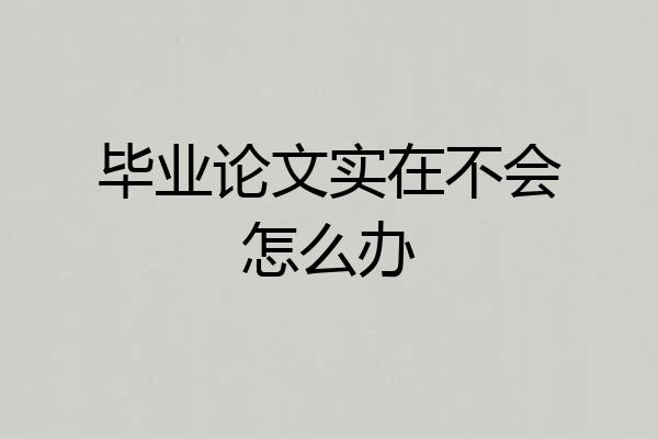 毕业论文实在不会怎么办