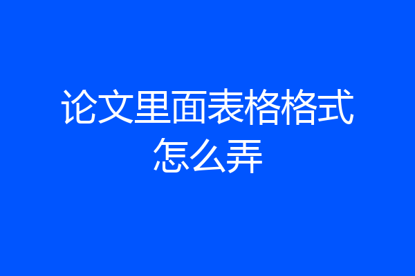 论文里面表格格式怎么弄