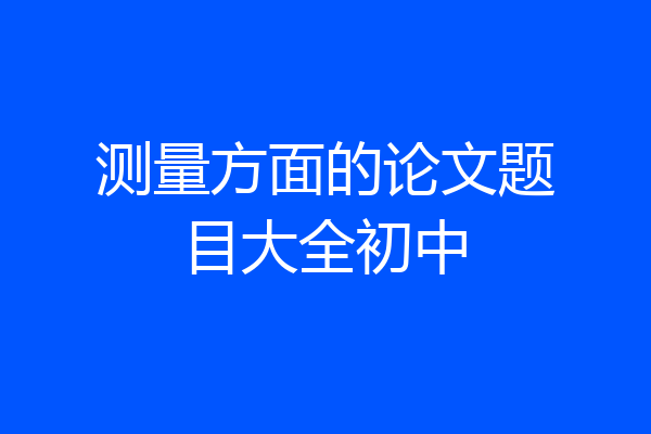 测量方面的论文题目大全初中
