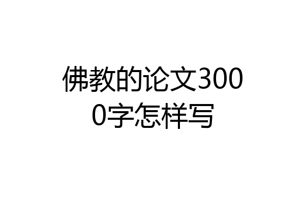 佛教的论文3000字怎样写