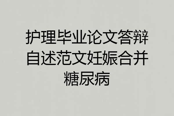 护理毕业论文答辩自述范文妊娠合并糖尿病